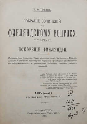 Ордин К.Ф. Собрание сочинений по финляндскому вопросу. В 3 т. Т. 1-3. СПб., 1908-1909.